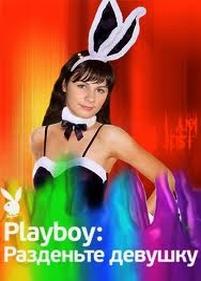 Playboy: Разденьте девушку — Playboy: Razdente devushku (2012)