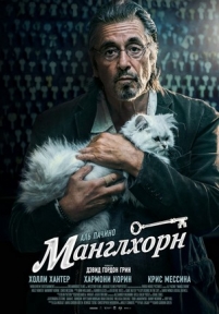 Манглхорн — Manglehorn (2014)