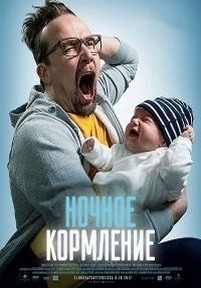 Ночное кормление — Yösyöttö (Man and a Baby) (2017)