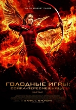 Голодные игры: Сойка-пересмешница. Часть II — The Hunger Games: Mockingjay - Part 2 (2015)
