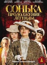 Сонька: Продолжение легенды — Sonka: Prodolzhenie legendy (2010)