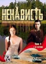 Ненависть — Nenavist (2008)