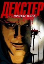 Декстер: Пробы пера — Dexter: Early Cuts (2009-2012) 1,2,3 сезоны