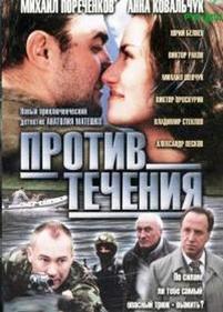 Против течения — Protiv techenija (2004)