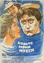 Будьте моим мужем — Bud&#039;te moim muzhem (1981)