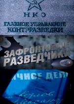 Зафронтовые разведчики — Zafrontovye razvedchiki (2012)