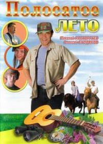 Полосатое лето — Polosatoe leto (2003)