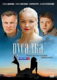 Русалка — Rusalka (2012)