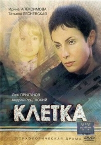 Клетка — Kletka (2001)