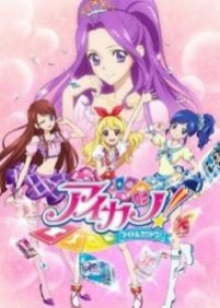 Айкацу! — Aikatsu! (2012)