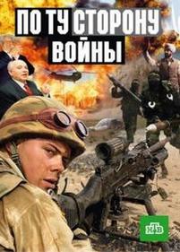 По ту сторону войны — Po tu storonu vojny (2005)