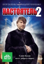 Настоятель 2 — Nastojatel&#039; 2 (2011)