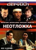 Неотложка — Neotlozhka (2003-2005) 1,2 сезоны