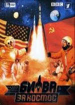 Битва за космос — Bitva za kosmos (2005)