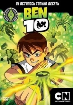 Бен 10 (Бен Тен) — Ben 10 (2005-2007) 1,2,3,4 сезоны