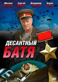 Десантный Батя — Desantnyj Batja (2008)