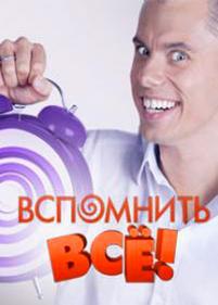 Вспомнить все — Vspomnit vse (2012)