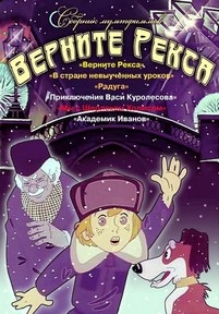 Верните Рекса — Vernite Reksa (1975)