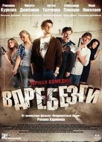 Вдребезги — Vdrebezgi (2011)