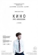 Кино про Алексеева — Kino pro Alekseeva (2014)