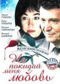 Не покидай меня, любовь — Ne pokidaj menja, ljubov (2001)