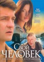Свой человек — Svoj chelovek (2005)
