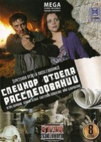 Спецкор отдела расследований — Speckor otdela rassledovanij (2009)