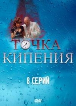 Точка кипения — Tochka kipenija (2010)