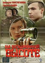 На безымянной высоте — Na bezymjannoj vysote (2004)