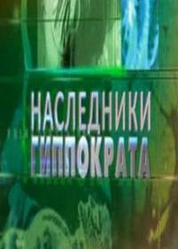 Наследники Гиппократа — Nasledniki Gippokrata (2010)