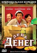 День денег — Den deneg (2006)