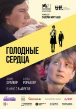 Голодные сердца — Hungry Hearts (2014)