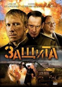 Защита — Zawita (2008)