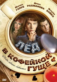 Лед в кофейной гуще — Led v kofejnoj gushhe (2009)