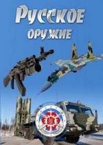Русское оружие — Russkoe oruzhie (2013)
