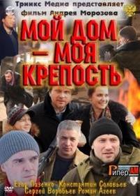 Мой дом – моя крепость — Moj dom – moja krepost (2011)