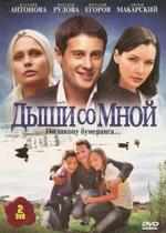 Дыши со мной — Dyshi so mnoj (2010-2012) 1,2 сезоны