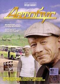 Автобус — Avtobus (2008)