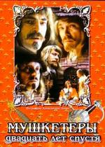 Мушкетеры 20 лет спустя — Mushketery 20 let spustja (1992)