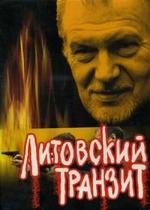 Литовский транзит — Litovskij tranzit (2003)