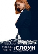 Мисс Слоун — Miss Sloane (2016)