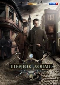 Шерлок Холмс — Sherlok Holms (2013)