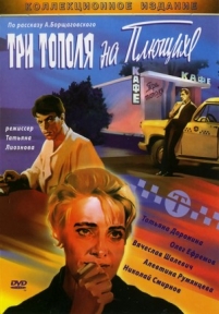 Три тополя на Плющихе — Tri topolja na Pljushhihe (1968)