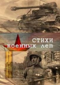 Стихи военных лет — Stihi voennyh let (2012)