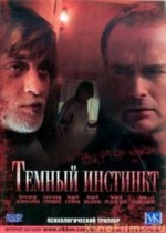 Темный инстинкт — Temnyj instinkt (2005)