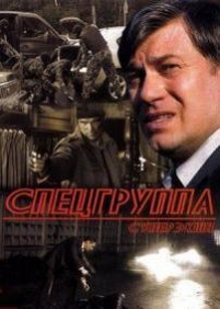 Спецгруппа — Specgruppa (2007)