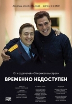 Временно недоступен — Vremenno nedostupen (2015)