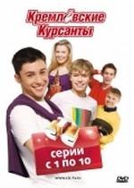 Кремлевские курсанты — Kremlevskie kursanty (2009-2010) 1,2,3,4 сезоны