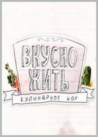 Вкусно жить — Vkusno zhit (2012)