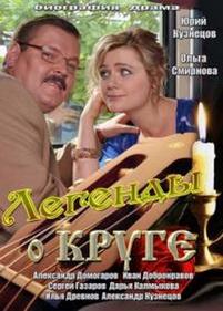 Легенды о Круге — Legendy o Kruge (2013)